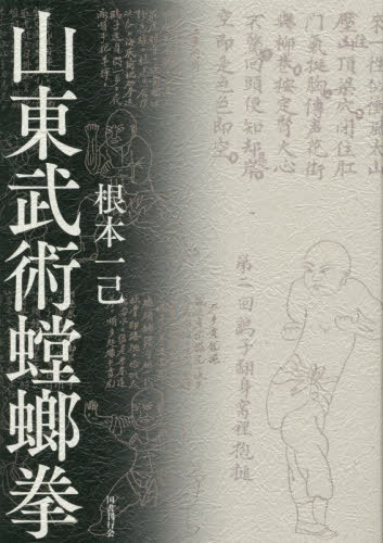 [書籍]/山東武術螳螂拳/根本一己/著/NEOBK-2797388