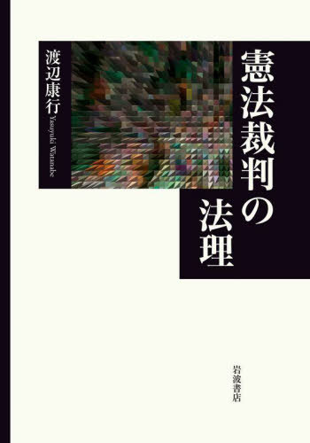 [書籍]/憲法裁判の法理/渡辺康行/著/NEOBK-2797633
