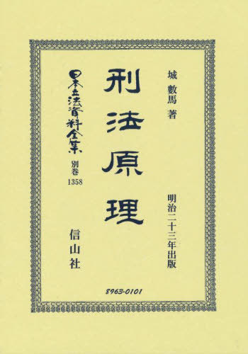 [書籍]/刑法原理 復刻版 (日本立法資料全集 別巻 1358)/城數馬/著/NEOBK-2797859