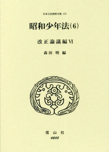 森昭　著作集　全６巻揃　黎明書房 書籍]/昭和少年法 6 改正論議編 6 (日本立法資料全集)/森田明/編/NEOBK