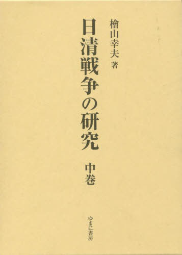 [書籍]/日清戦争の研究 中/檜山幸夫/著/NEOBK-2797887