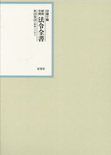 [書籍]/昭和年間法令全書 第29巻-38/印刷庁/編/NEOBK-2798181