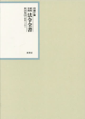 [書籍]/昭和年間法令全書 第29巻-39/印刷庁/編/NEOBK-2798184