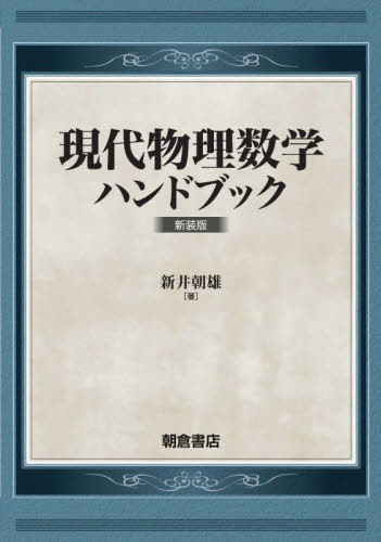 [書籍]/現代物理数学ハンドブック 新装版/新井朝雄/著/NEOBK-2799032