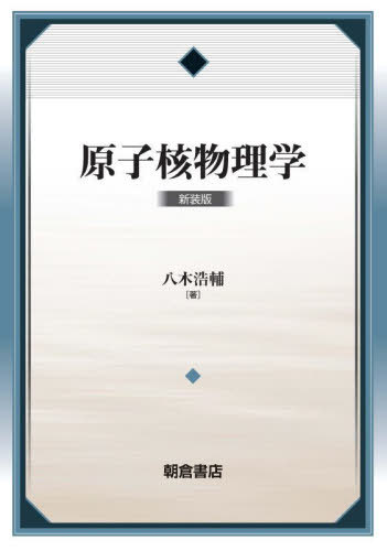 [書籍]/原子核物理学 新装版/八木浩輔/著/NEOBK-2799035