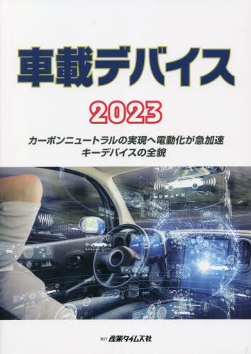 [書籍]/’23 車載デバイス/産業タイムズ社/NEOBK-2799059