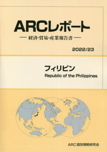 [書籍]/フィリピン (’22-23)/ARC国別情勢研究会/編集/NEOBK-2799061