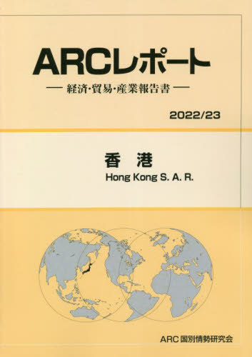 [書籍]/香港 (’22-23)/ARC国別情勢研究会/編集/NEOBK-2799063