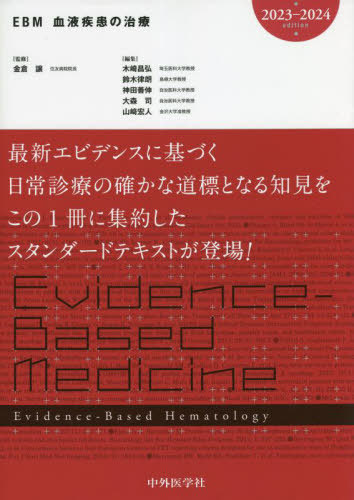 [書籍]/’22-23 EBM血液疾患の治療/金倉譲/監修 木崎昌弘/編集 鈴木律朗/編集 神田善伸/編集 大森司/編集 山崎宏人/編集/NEOBK-2799129
