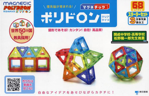 [書籍]/マグネチック ポリドロン クリアタイプ スターターセット/東京書籍/NEOBK-2799573