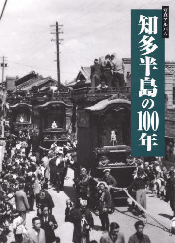 [書籍]/写真アルバム 知多半島の100年/森靖雄/監修/NEOBK-2799924