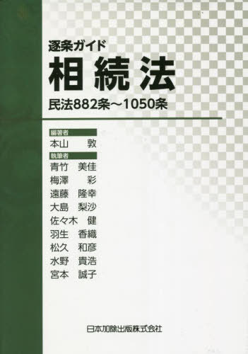 [書籍]/逐条ガイド相続法 民法882条〜1050条/本山敦/編著 青竹美佳/〔ほか〕執筆/NEOBK-2799988