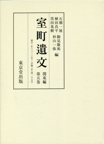 [書籍]/室町遺文 関東編第5巻/石橋一展/他編 植田真平/他編/NEOBK-2800015