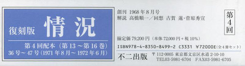 [書籍]/情況 第4回配本 第13〜第16巻 復刻版 4巻セット/不二出版/NEOBK-2801049