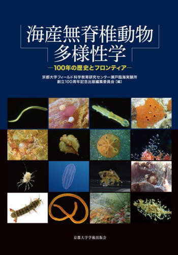 [書籍]/海産無脊椎動物多様性学 100年の歴史とフロンティア/京都大学フィールド科学教育研究センター瀬戸臨海実験所創立100周年記念出版編集委員会/編/NEOBK-2801056