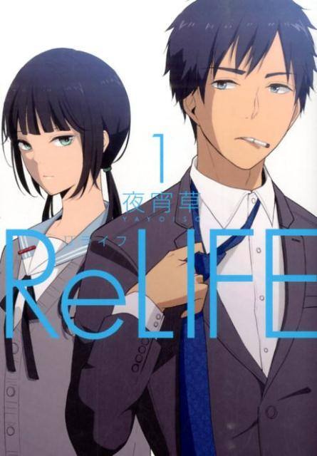 [書籍]/[新品全巻コミックセット] ReLIFE [全1-15巻 完結セット]/夜宵草/著/NEOBK-2801114