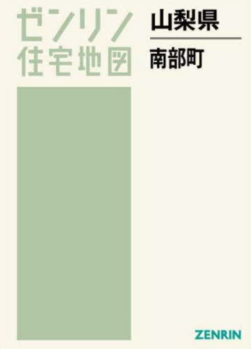 [書籍]/山梨県 南部町 (ゼンリン住宅地図)/ゼンリン/NEOBK-2801476
