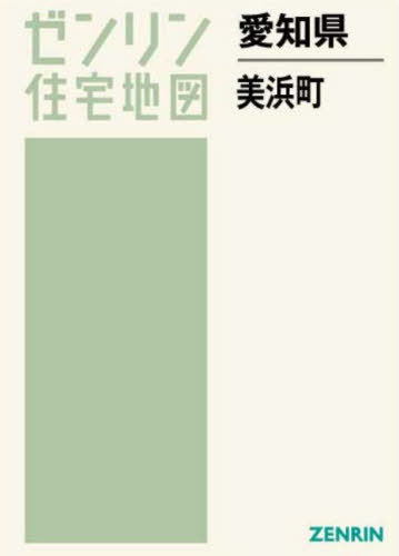 [書籍]/愛知県 美浜町 (ゼンリン住宅地図)/ゼンリン/NEOBK-2801481