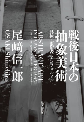 [書籍]/戦後日本の抽象美術/尾崎信一郎/著/NEOBK-2801521