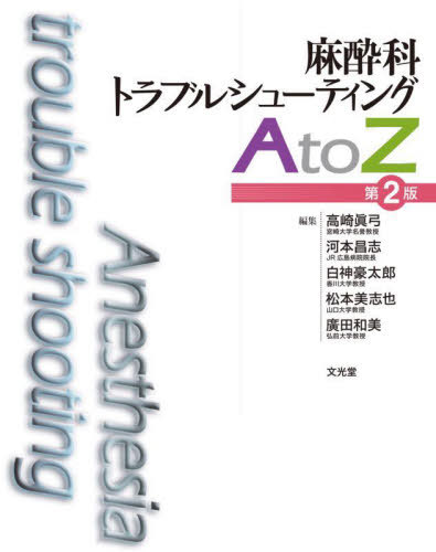 [書籍]/麻酔科トラブルシューティングAto 2版/高崎眞弓/編集 河本昌志/編集 白神豪太郎/編集 松本美志也/編集 廣田和美/編集/NEOBK-2802040