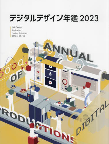 [書籍]/デジタルデザイン年鑑 2023 (alpha)/アルファ企画/NEOBK-2802315