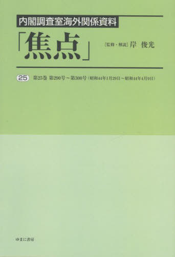 [書籍]/内閣調査室海外関係資料「焦点」 25/岸俊光/監修・解説/NEOBK-2802437