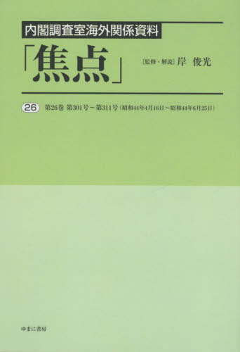 [書籍]/内閣調査室海外関係資料「焦点」 26/岸俊光/監修・解説/NEOBK-2802440