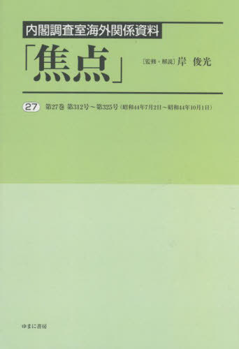 [書籍]/内閣調査室海外関係資料「焦点」 27/岸俊光/監修・解説/NEOBK-2802442