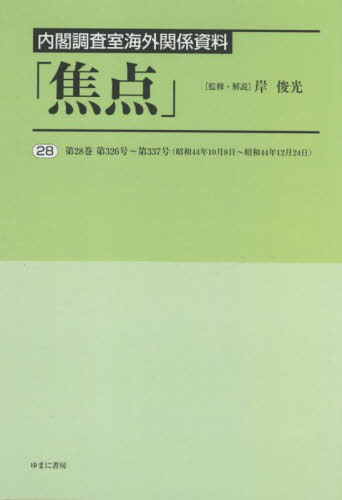 [書籍]/内閣調査室海外関係資料「焦点」 28/岸俊光/監修・解説/NEOBK-2802444