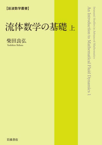 [書籍]/流体数学の基礎 上 (岩波数学叢書)/柴田良弘/著/NEOBK-2802596