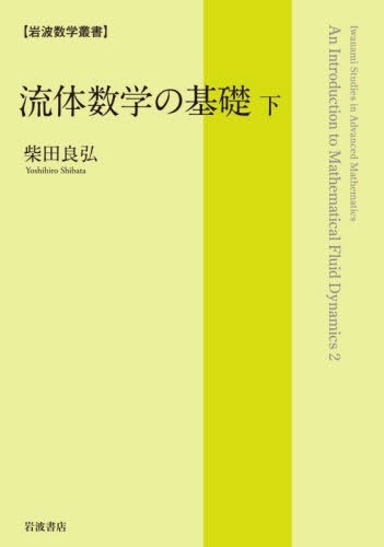 [書籍]/流体数学の基礎 下 (岩波数学叢書)/柴田良弘/著/NEOBK-2802598