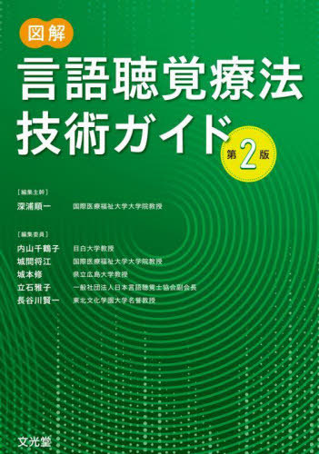 [書籍]/図解 言語聴覚療法技術ガイド 第2版/深浦順一/編集主幹 内山千鶴子/編集委員 城間将江/編集委員 城本修/編集委員 立石雅子/編集委員 長谷川賢一/編集委員/NEOBK-2802746