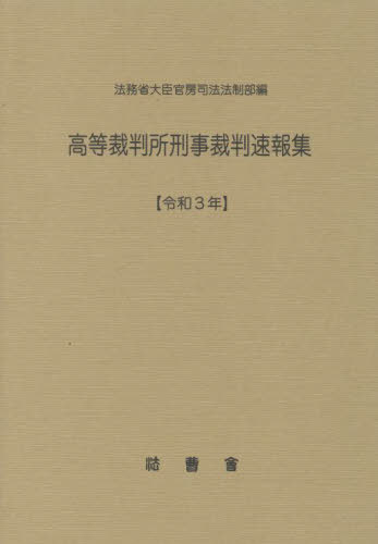 [書籍]/令3 高等裁判所刑事裁判速報集/法務省大臣官房司法法制部/編集/NEOBK-2802940
