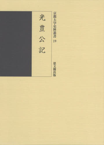[書籍]/光豊公記 (京都大学史料叢書)/〔勧修寺光豊/著〕 京都大学文学部日本史研究室/編/NEOBK-2802942
