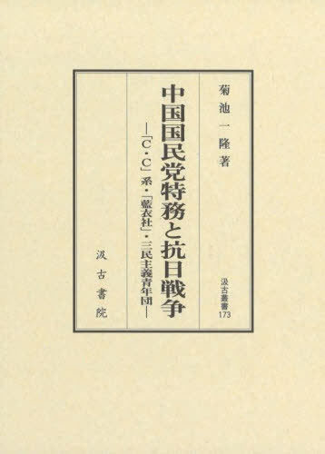 [書籍]/中国国民党特務と抗日戦争 (汲古叢書)/菊池一隆/著/NEOBK-2802945
