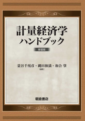 [書籍]/計量経済学ハンドブック 新装版/蓑谷千凰彦/編集 縄田和満/編集 和合肇/編集/NEOBK-2803299