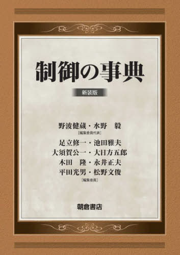 [書籍]/制御の事典 新装版/野波健蔵/編集委員代表 水野毅/編集委員代表 足立修一/〔ほか〕編集委員/NEOBK-2803316
