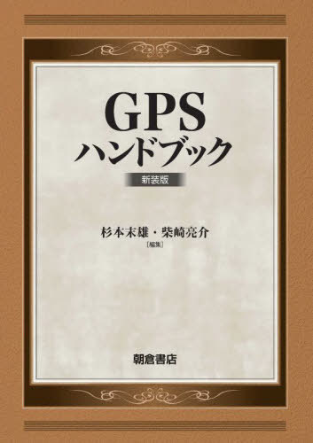 [書籍]/GPSハンドブック 新装版/杉本末雄/編集 柴崎亮介/編集/NEOBK-2803319