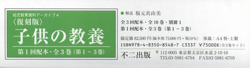 [書籍]/復刻版 子供の教養 第1回配本 全3巻 (幼児教育資料アーカイブ)/福元真由美/解説/NEOBK-2803499