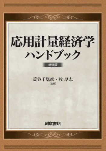 [書籍]/応用計量経済学ハンドブック 新装版/蓑谷千凰彦/編集 牧厚志/編集/NEOBK-2803500