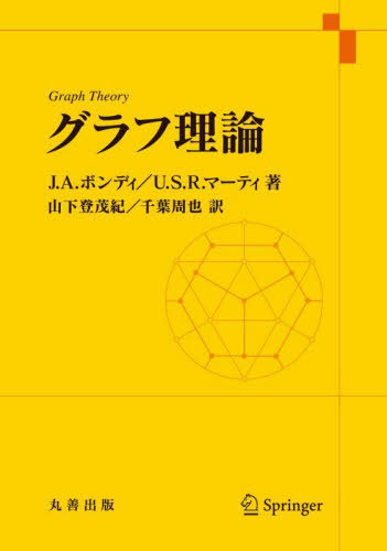 [書籍]/グラフ理論 / 原タイトル:Graph Theory/J.A.ボンディ/著 U.S.R.マーティ/著 山下登茂紀/訳 千葉周也/訳/NEOBK-2803818