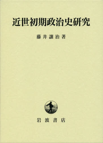[書籍]/近世初期政治史研究/藤井讓治/著/NEOBK-2804315