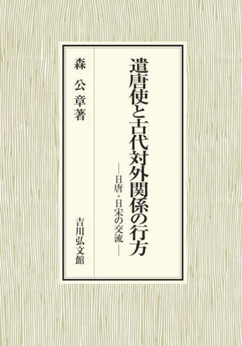 [書籍]/遣唐使と古代対外関係の行方 日唐・日宋の交流/森公章/著/NEOBK-2804763