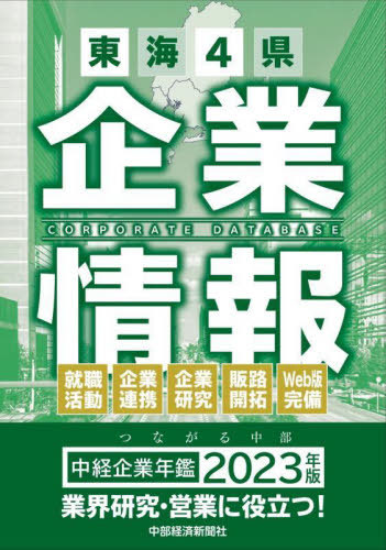 [書籍]/’23 中経企業年鑑/中部経済新聞社/NEOBK-2804935