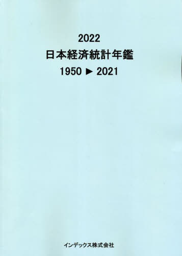[書籍]/’22 日本経済統計年鑑/インデックス株式会社/編集/NEOBK-2804976