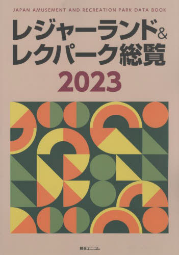 レジャーランド&レクパーク総覧 2020 書籍]/'23 レジャーランド&レクパーク総覧/綜合ユニコム/NEOBK-2805025