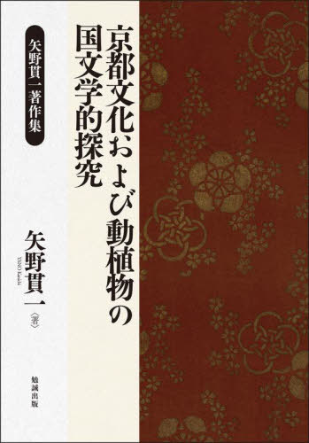 [書籍]/京都文化および動植物の国文学的探究/矢野貫一/著/NEOBK-2805294