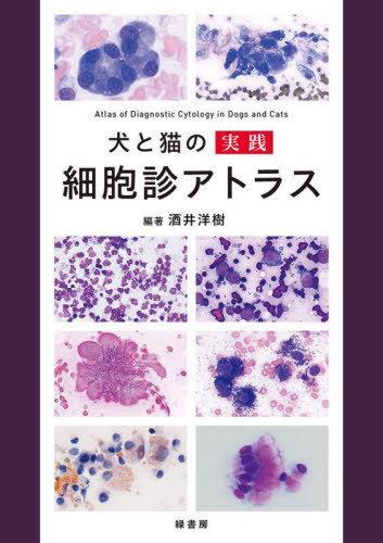 [書籍]/犬と猫の実践細胞診アトラス/酒井洋樹/編著/NEOBK-2805327