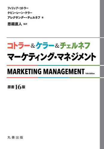 [書籍]/コトラー&ケラー&チェルネフマーケティング・マネジメント / 原タイトル:Marketing Management 原著第16版の翻訳/フィリップ・コトラー/著 ケビン・レーン・ケラー/著 アレクサンダー・チェルネフ/著 恩藏直人/監訳 小林朋子/訳 アーヴィン香苗/訳 伊藤晶子/訳 クリー 6,919円