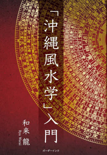 [書籍]/「沖縄風水学」入門/和来龍/著/NEOBK-2805407
